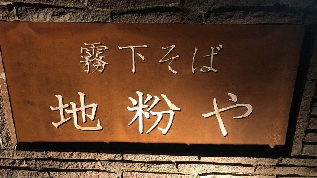 【長野県 北佐久郡 】御代田 霧下そば 地粉や（じごなや）