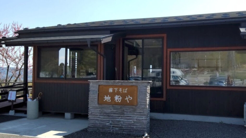 【長野県 北佐久郡 】御代田 霧下そば 地粉や（じごなや）