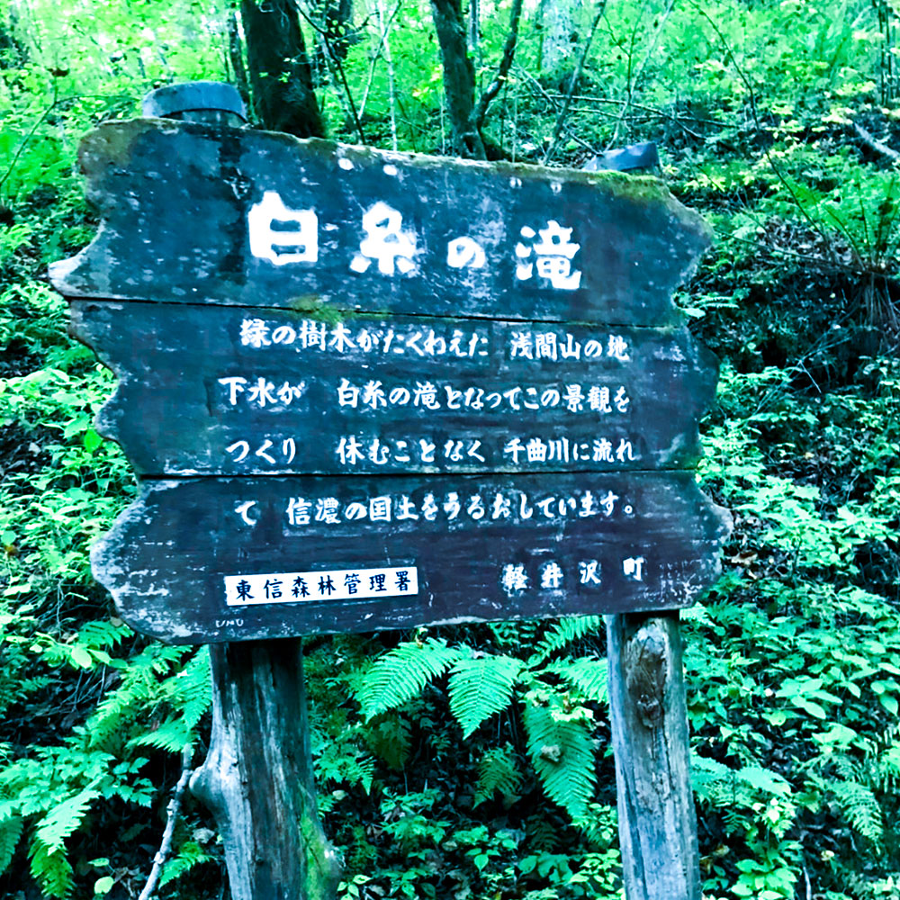 【軽井沢】白糸の滝 北佐久郡軽井沢町長倉(小瀬)