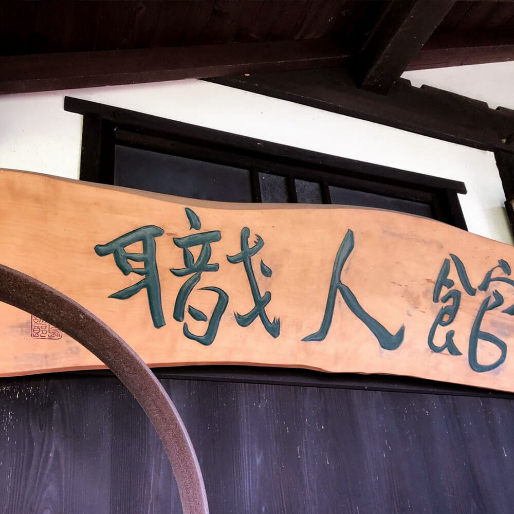 職人館 （しょくにんかん）【長野県 北佐久郡 御代田町】