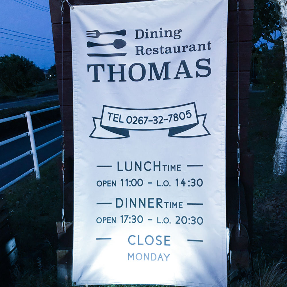 レストラン トーマス【長野県 北佐久郡 御代田町】